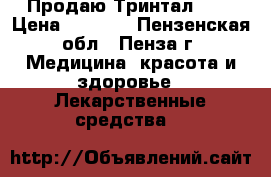 Продаю Тринтал 400 › Цена ­ 1 800 - Пензенская обл., Пенза г. Медицина, красота и здоровье » Лекарственные средства   